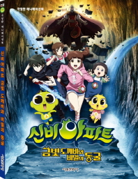 신비아파트 금빛 도깨비와 비밀의 동굴 : 극장판 애니메이션북